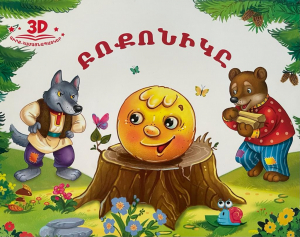 Բոքոնիկը - համայնապատկեր