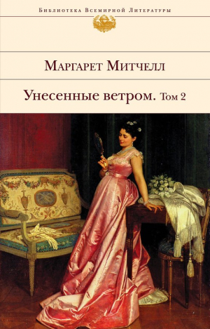 Унесенные ветром. Том 2