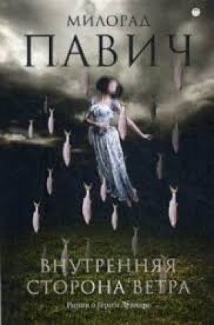 Внутренная сторона ветра