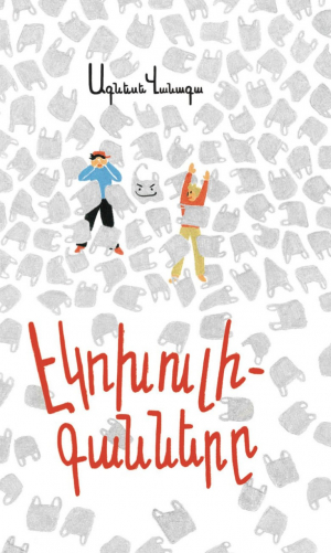 Էկոխուլիգանները