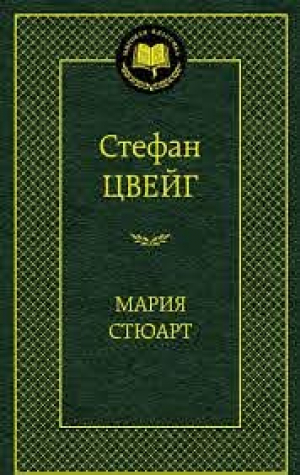 Мария Стюарт