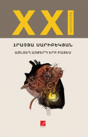 Այնտեղ աչքերդ երբ բացես