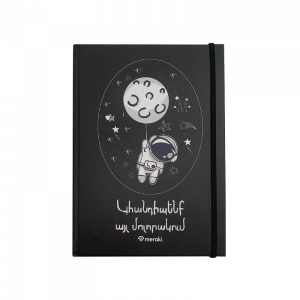 Նոթատետր ֊ Կհանդիպենք այլ մոլորակում