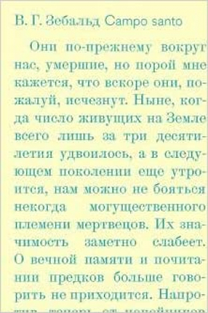 Зебальд В. Campo santo