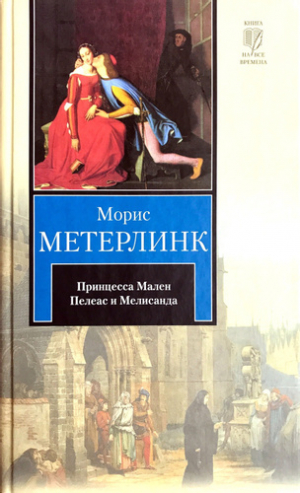 Принцесса Мален. Пелеас и Мелисанда