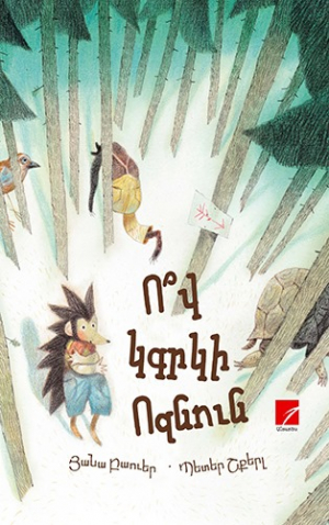 Ո՞վ կգրկի Ոզնուն