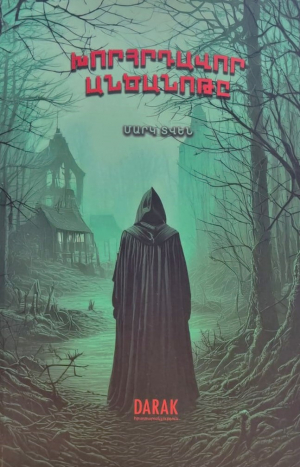 Խորհրդավոր անծանոթը