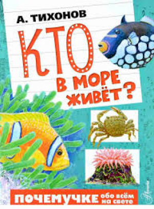 Кто в море живёт?