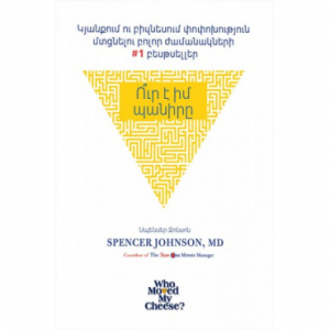 Ու՞ր է իմ պանիրը