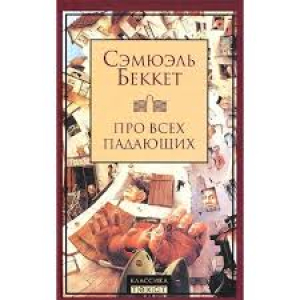 Про всех падающих