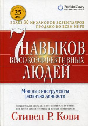 7 навыков высокоэффективных людей Мощные инструменты развития личности