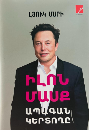 Իլոն Մասք․ Ապագան կերտողը