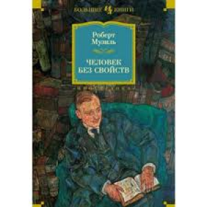 Человек без свойств