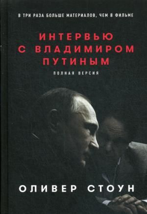 Интервью с Владимиром Путиным