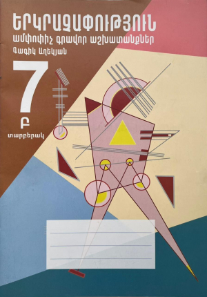 Երկրաչափություն 7․Ամփոփիչ գրավոր աշխատանքներ․Տարբերակ Բ