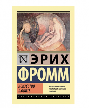 Искусство любить