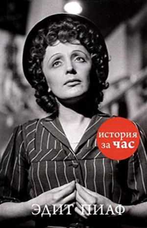 Эдит Пиаф