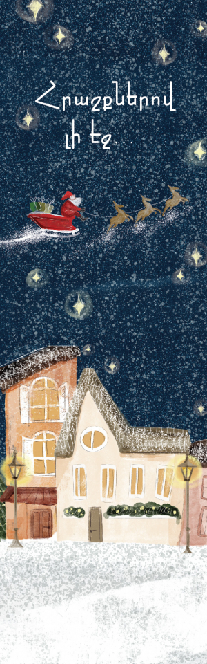 Ամանորյա էջանիշ․ Հրաշքներով լի էջ