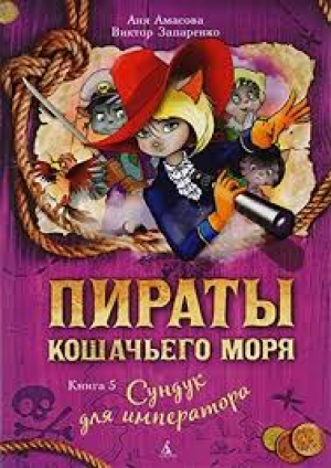 Пираты кошачьего моря. Книга 5. Сундук для императора