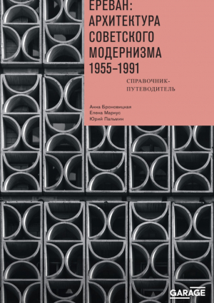 Ереван: архитектура советского модернизма. 1955–1991