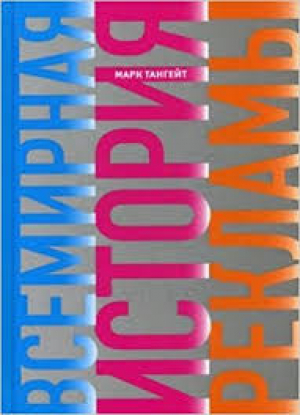 Всемирная история рекламы