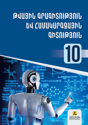 Թվային գրագիտություն և համակարգչային գիտություն 10