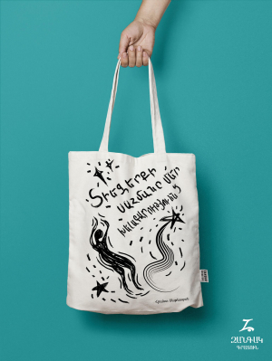 Կտորե պայուսակ - Տիեզերքի սահմանը մեր խելագարությունն է 