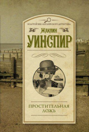 Простительная ложь