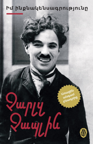 Չապլին․ Իմ ինքնակենսագրությունը