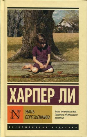 Убить пересмешника