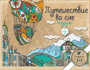 Путешествие во сне. Зендудлы на каждый день