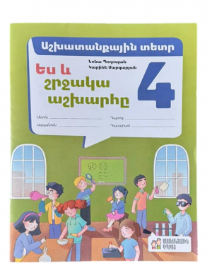 Ես և շրջակա աշխարհը 4․ աշխատանքային տետր