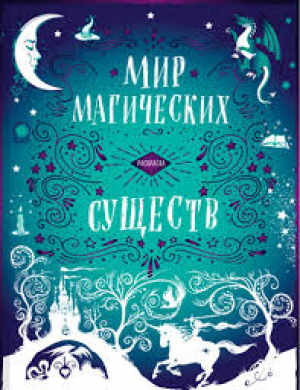 Гарри Поттер Мир магических существ