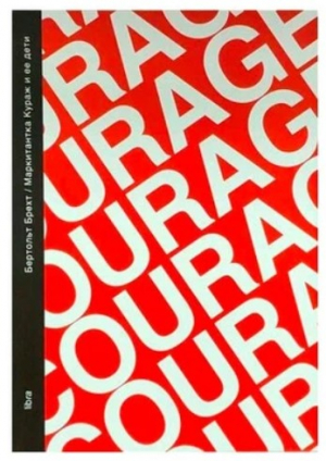 Маркитантка Кураж и ее дети