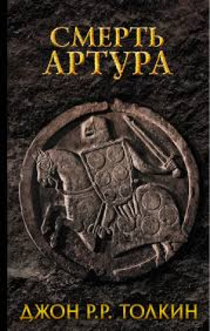 Смерть Артура