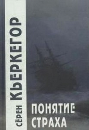 Понятие страха