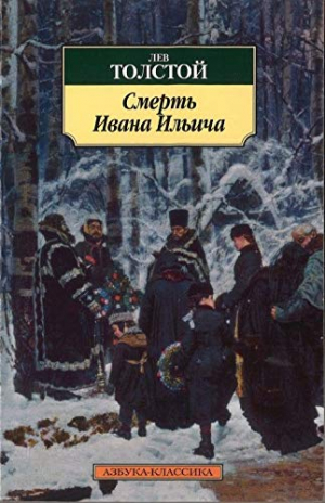 Смерть Ивана Ильича