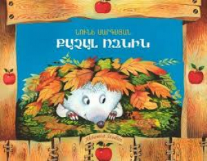 Քաչալ ոզնին