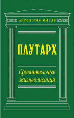 Сравнительные жизнеописания