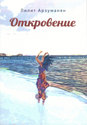 Откровение