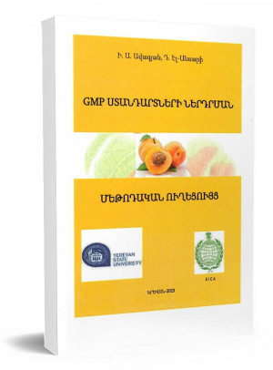 GMP ստանդարտների ներդրման մեթոդական ուղեցույց