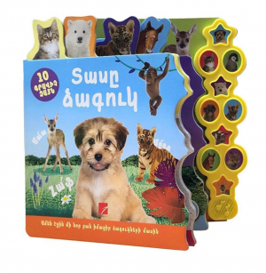 Տասը ձագուկ (10 գրավիչ ձայն)