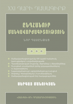 Ընդհանուր մանկավարժագիտություն