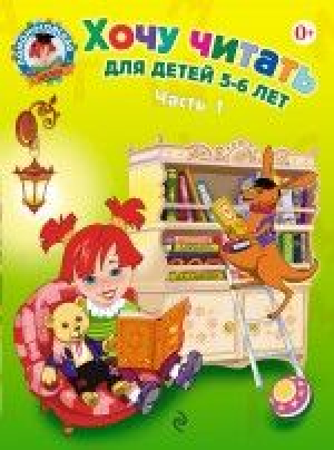 Хочу читать: для детей 5-6 лет. В 2 частях. Часть 1