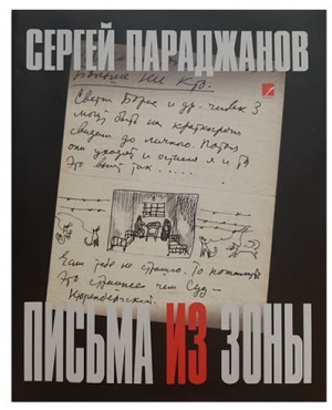 Письма из зоны