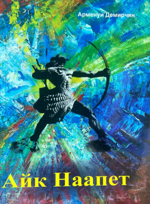 Айк Наапет