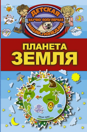 Планета Земля