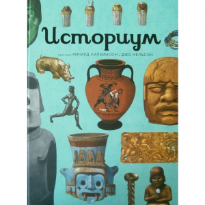 Историум