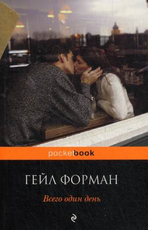 Всего один день