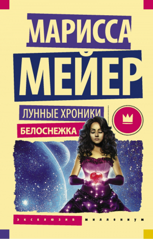 Лунные хроники. Белоснежка